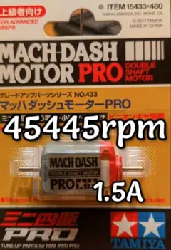 ミニ四駆　マッハダッシュモーター　慣らし済！
