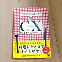 CXクリエイティブのつくり方