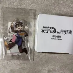 地縛少年花子くん2 吉野家 アクリルスタンド花子くん超小盛丼セット
