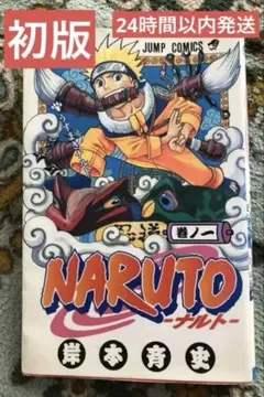 値下げ不可【漫画】NARUTO ナルト　1巻　初版 2026年最新】初版 ナルト 1巻の人気アイテム - メルカリ