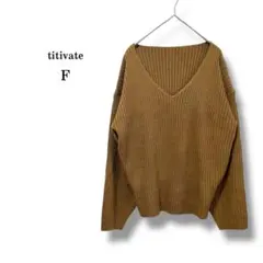 新品タグ付【titivate】Vネックリブニット　ゆったり　小顔効果　茶色系　F