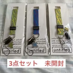 嵐　untitled グッズ　まとめ売り