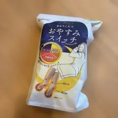 まるでこたつ　おやすみスイッチ