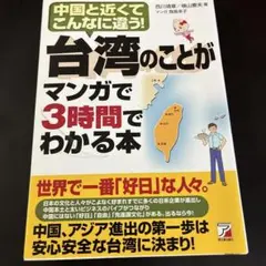 台湾のことがマンガで3時間でわかる本