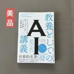 教養としてのAI講義 ビジネスパーソンも知っておくべき「人工知能」の基礎知識のサムネイル