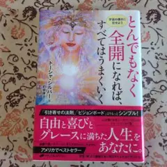 とんでもなく全開になれば、すべてはうまくいく