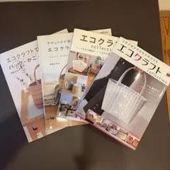 エコクラフト本 4冊セット