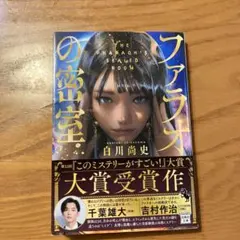 ファラオの密室　白川　尚史