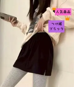 つけ裾 ブラック 簡単装着 お出かけにも b0222