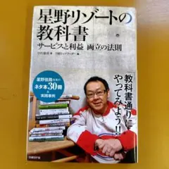 星野リゾートの教科書 : サービスと利益両立の法則： G 1460