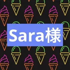 Sara様専用