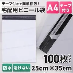 宅配ビニール袋 A4 100枚 テープ付き ホワイト 宅配袋 梱包袋 メール便