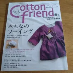 コットンフレンド 趣味