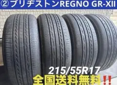 ②✅ 215/55R17 2本 ブリヂストンREGNO GR-XⅡ送料無料‼️のサムネイル