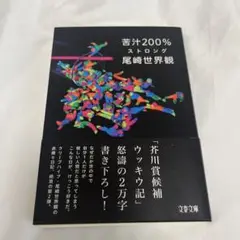 苦汁200%ストロング 尾崎世界観
