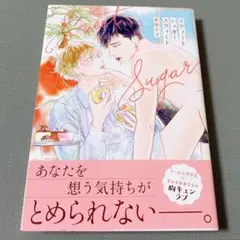 スウィートシュガースウィート 帯付き