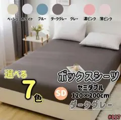 ボックスシーツ ベッドシーツ セミダブル マットレス ベッド ダークグレー