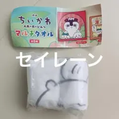 ちいかわ　マルチタオル　セイレーン