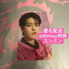 【匿名配送】スンミン withmuu 店舗特典 トレカ doit HMV
