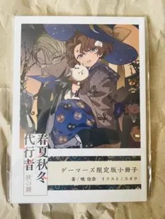 春夏秋冬代行者 ５冊＋ゲーマーズ限定版小冊子３冊 計8冊セット 2025年最新】春夏秋冬代行者 小冊子の人気アイテム - メルカリ