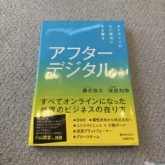 アフターデジタル オフラインのない時代に生き残る