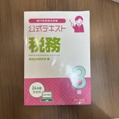 公式テキスト 税務3級 2024年度受験用