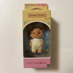 シルバニア　トイプードル　赤ちゃん