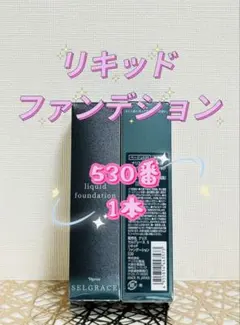 2026年最新】ナリス セルグレース クリームファンデーション 530の人気