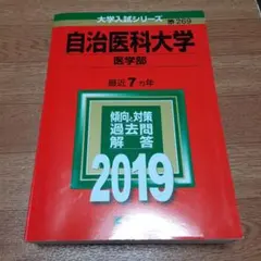 自治医科大学(医学部) 2019年版