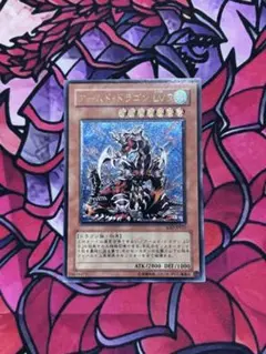 遊戯王 アームド・ドラゴン LV7 アルティメットレア 旧レリーフ - メルカリ
