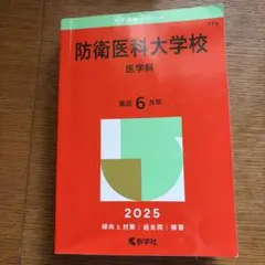 2026年最新】赤本 防衛大学校の人気アイテム - メルカリ