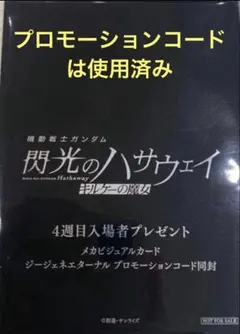 【閃光のハサウェイ キルケーの魔女】4週目 入場者特典 メカビジュアルカードのみ