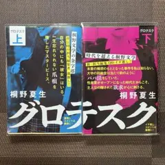 グロテスク 桐野夏生　上下巻セット