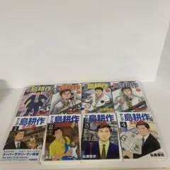 ヤング島耕作 全4巻・ヤング島耕作主任編 全4巻 計8冊セット