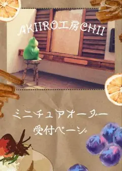 ✿ミニチュアオーダー受付ページ‪✿