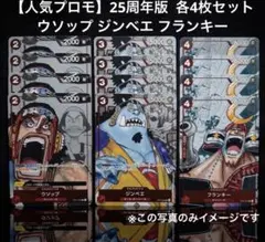 【人気プロモ】25周年版 ウソップ ジンベエ フランキー 各4枚セット