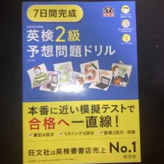 7日間完成 英検2級 予想問題ドリル