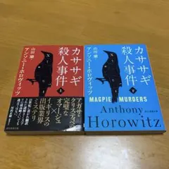 カササギ殺人事件 上下セット