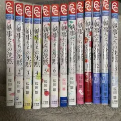 執事たちの沈黙 1-13巻 全巻セット 桜田雛 小学館 フラワーコミックス