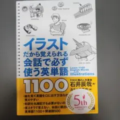 イラストだから覚えられる英単語1100