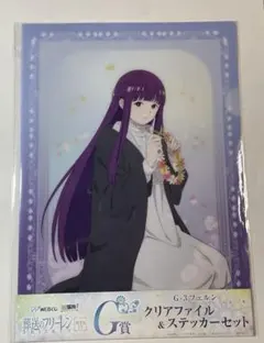 葬送のフリーレン Webくじ G賞 クリアファイル&ステッカーセット フェルン