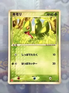 ポケモンカード2003 キモリ マクドナルドPROMO 003/ADV-P