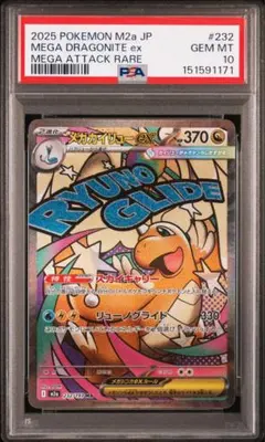 PSA10 メガカイリューex MA 232/193 - メルカリ