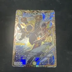 デュエマ　バザガベルグ・閃光・ドラゴン シークレット　シク