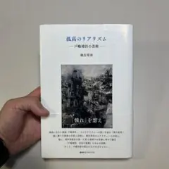 メリトクラシー　執行草舟推薦本　美品 2025年最新】執行草舟の人気アイテム - メルカリ