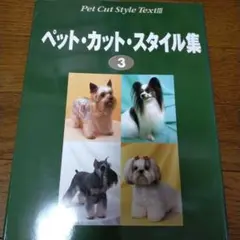 ペット・カット・スタイル集 3