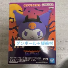 サンリオキャラクターズ おおきなSOFVIMATES クロミ