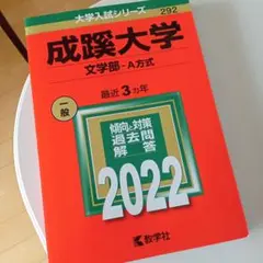 成蹊大学(文学部―A方式) 赤本 [2022年度用 過去問]