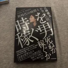時を稼ぐ男 = TIME IS MONEY : 新時代の時間とお金の法則