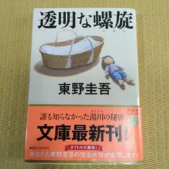 透明な螺旋